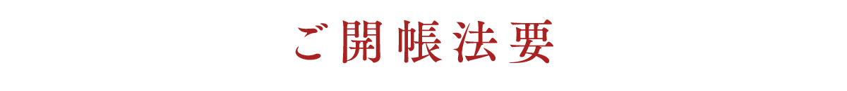 ご開帳法要