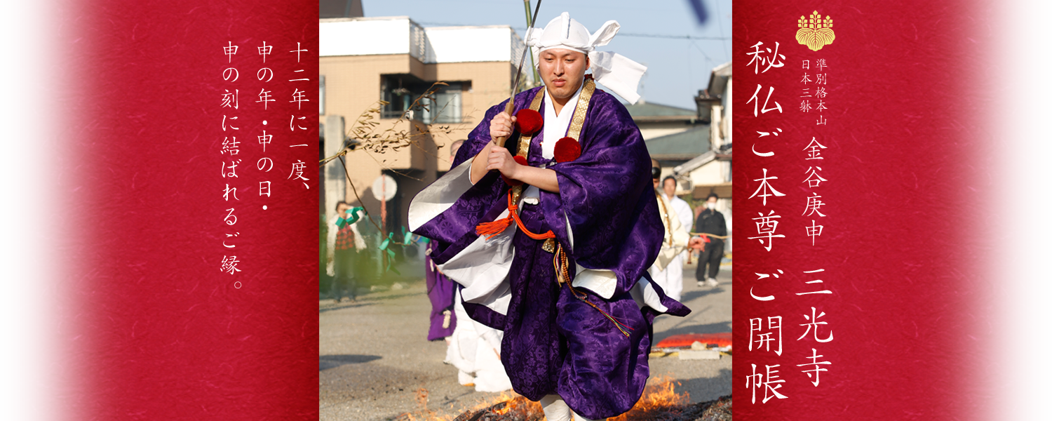 準別格本山 日本三躰 金谷庚申 三光寺 秘仏ご本尊ご開帳